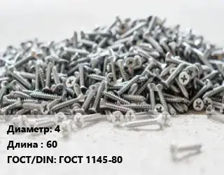 Шуруп 4х60 ГОСТ: ГОСТ 1145-80